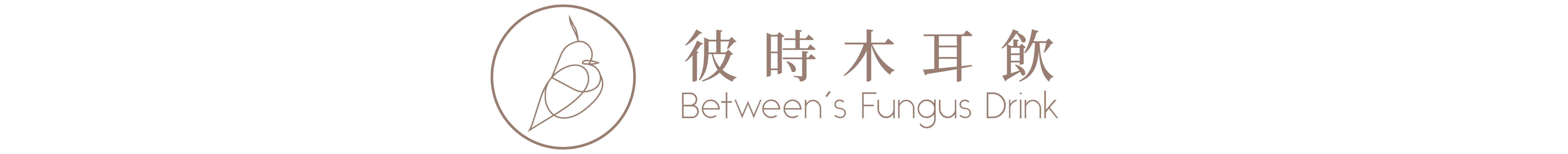 Between&#039;s 彼時