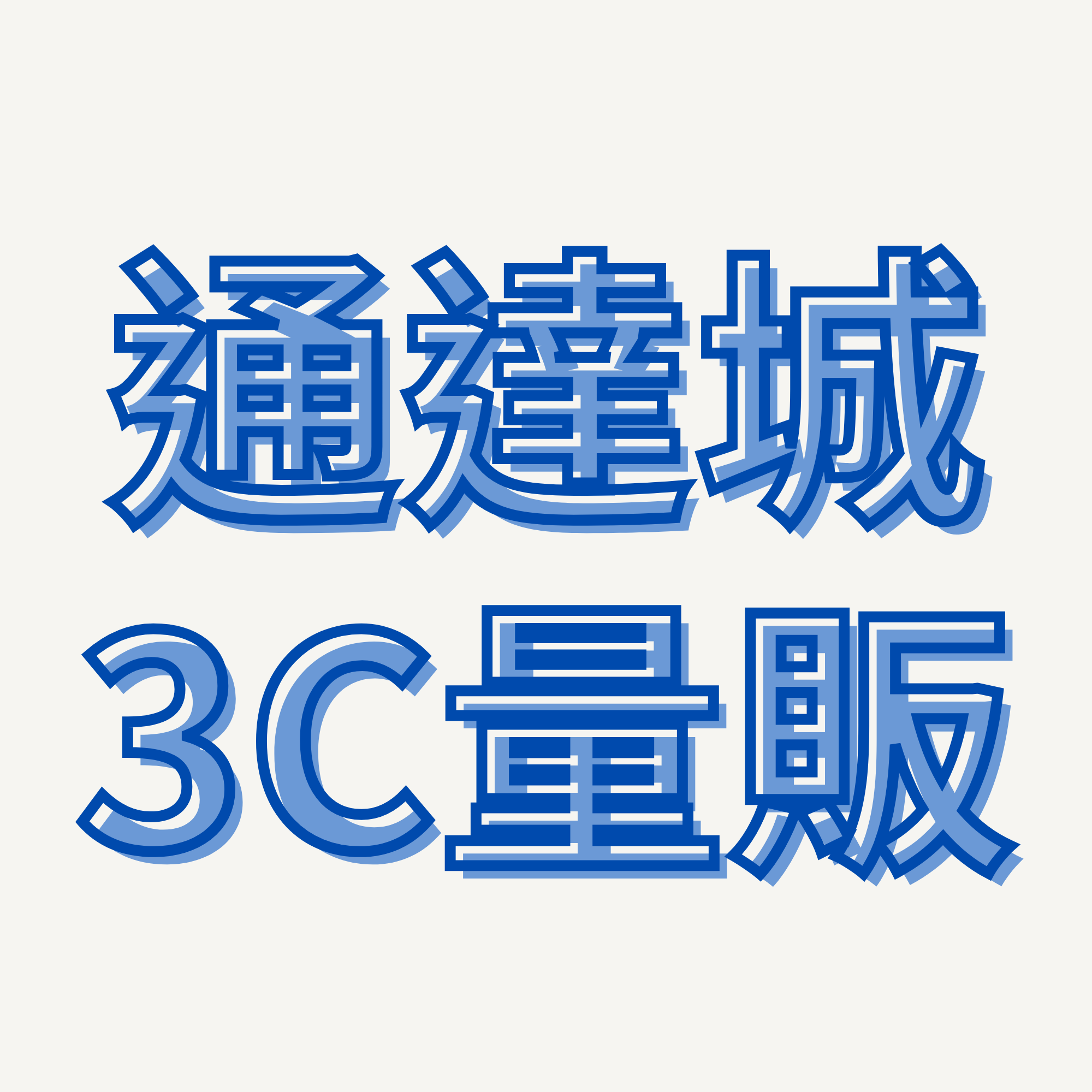 通達城3C量販