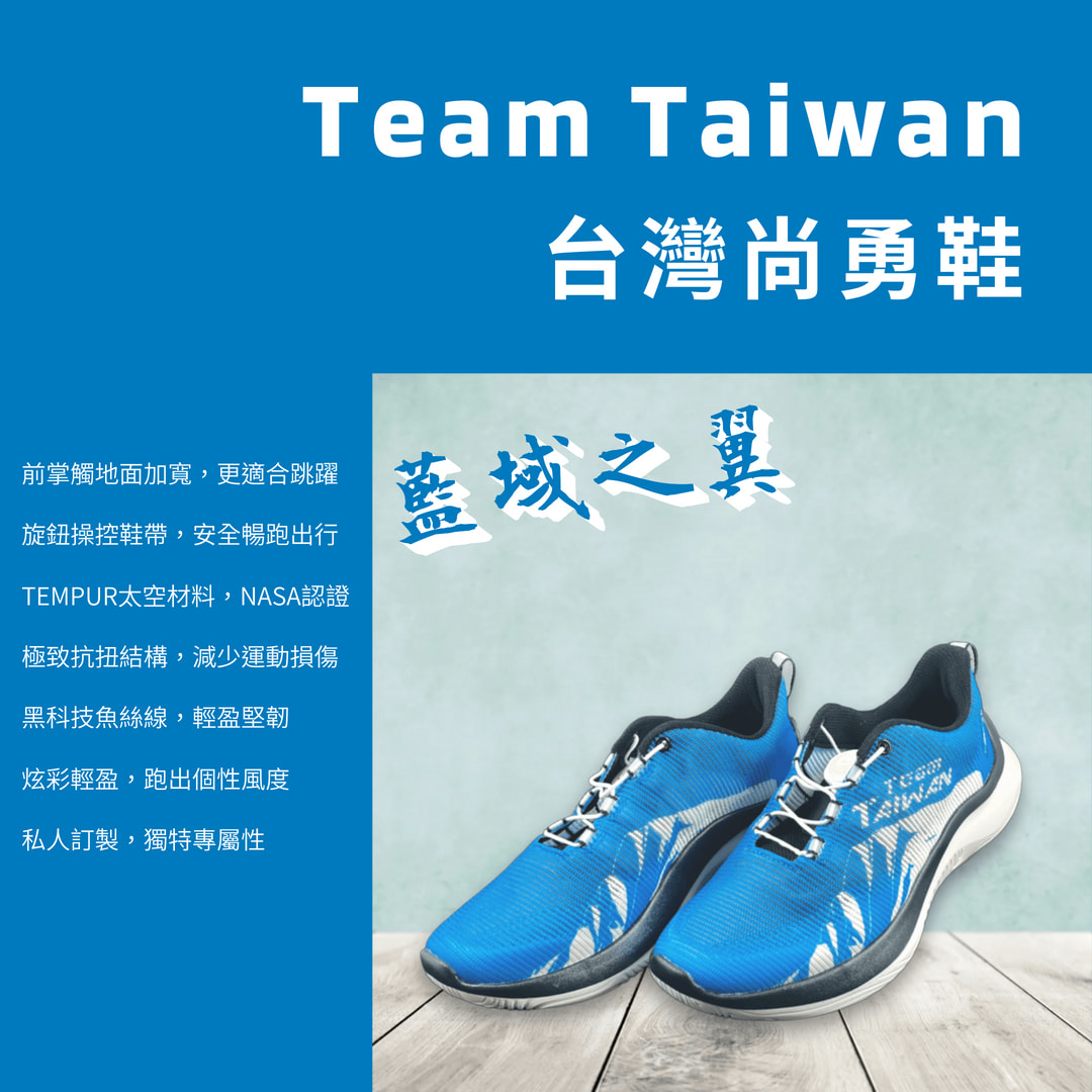 台灣尚勇鞋-藍域之翼 (男女適用)