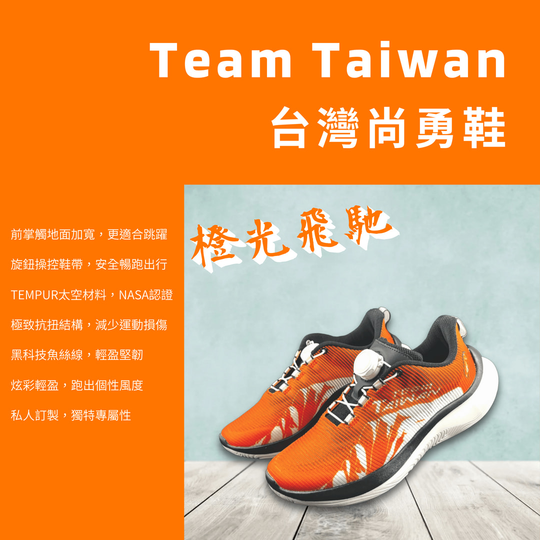 台灣尚勇鞋-橙光飛馳 (男女適用)