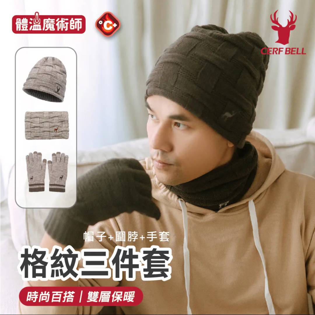 體溫魔術師--保暖三件組