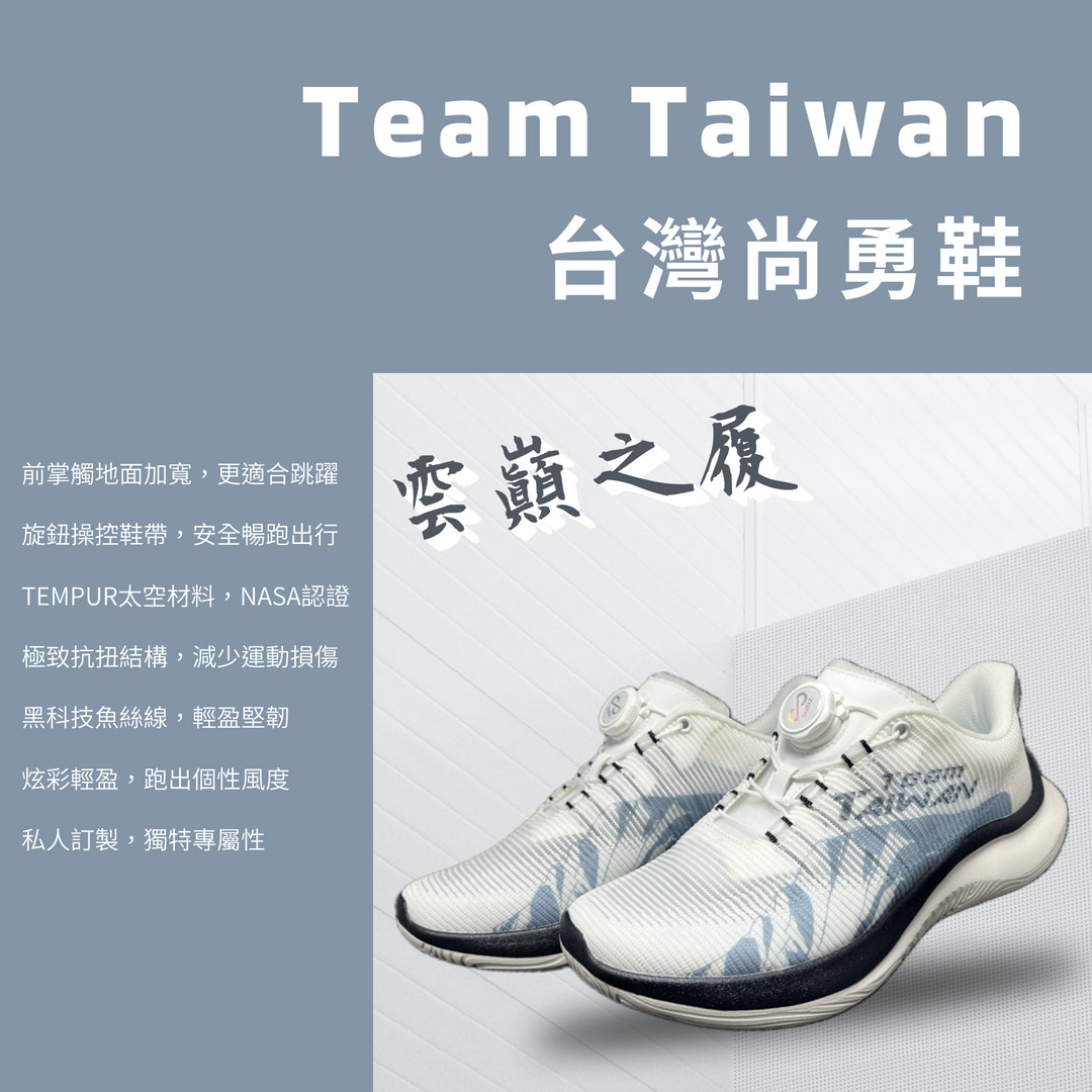 台灣尚勇鞋-雲巔之履 (男女適用)