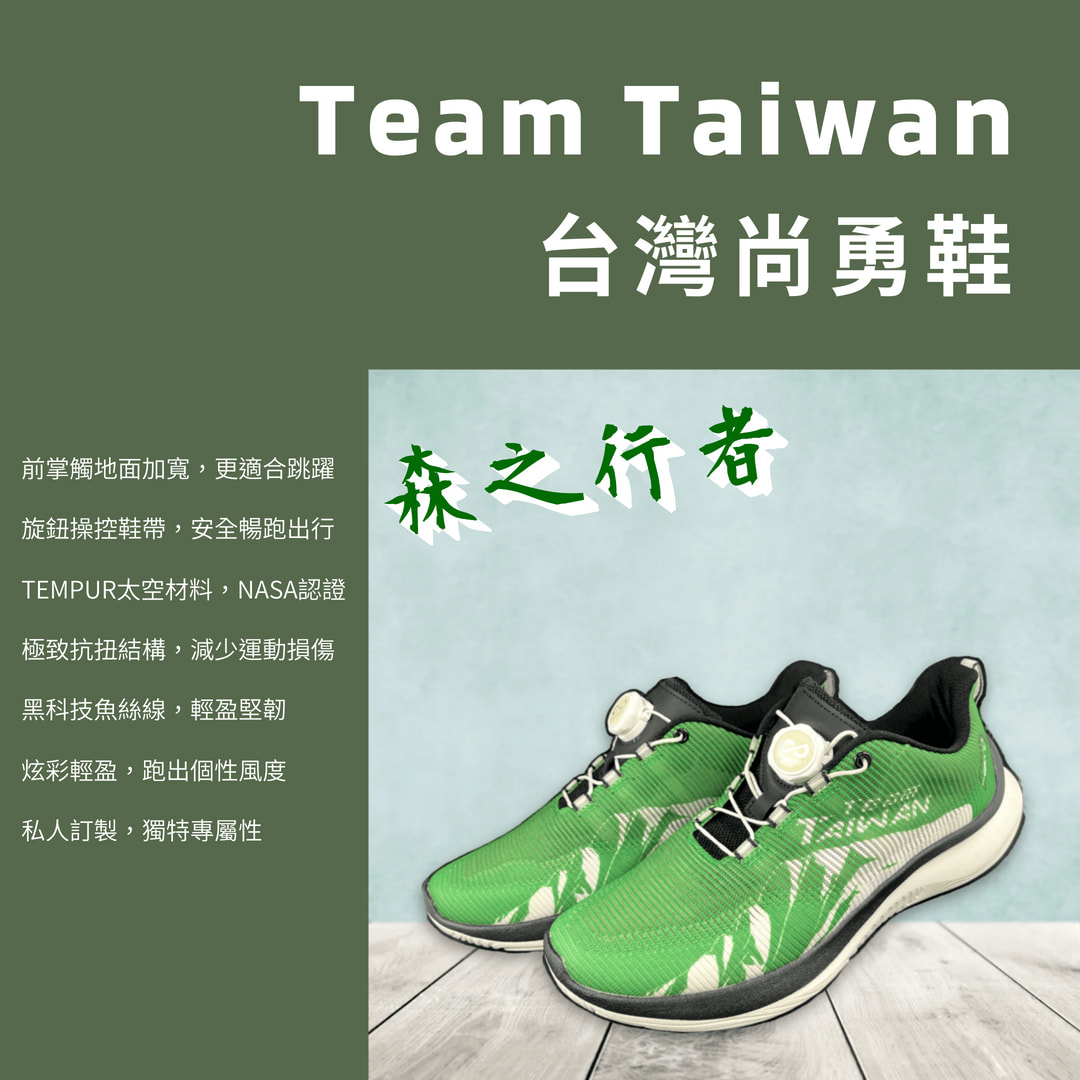 台灣尚勇鞋-森之行者 (男女適用)