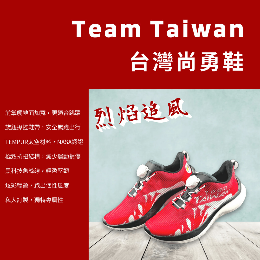 台灣尚勇鞋-烈焰追風 (男女適用)