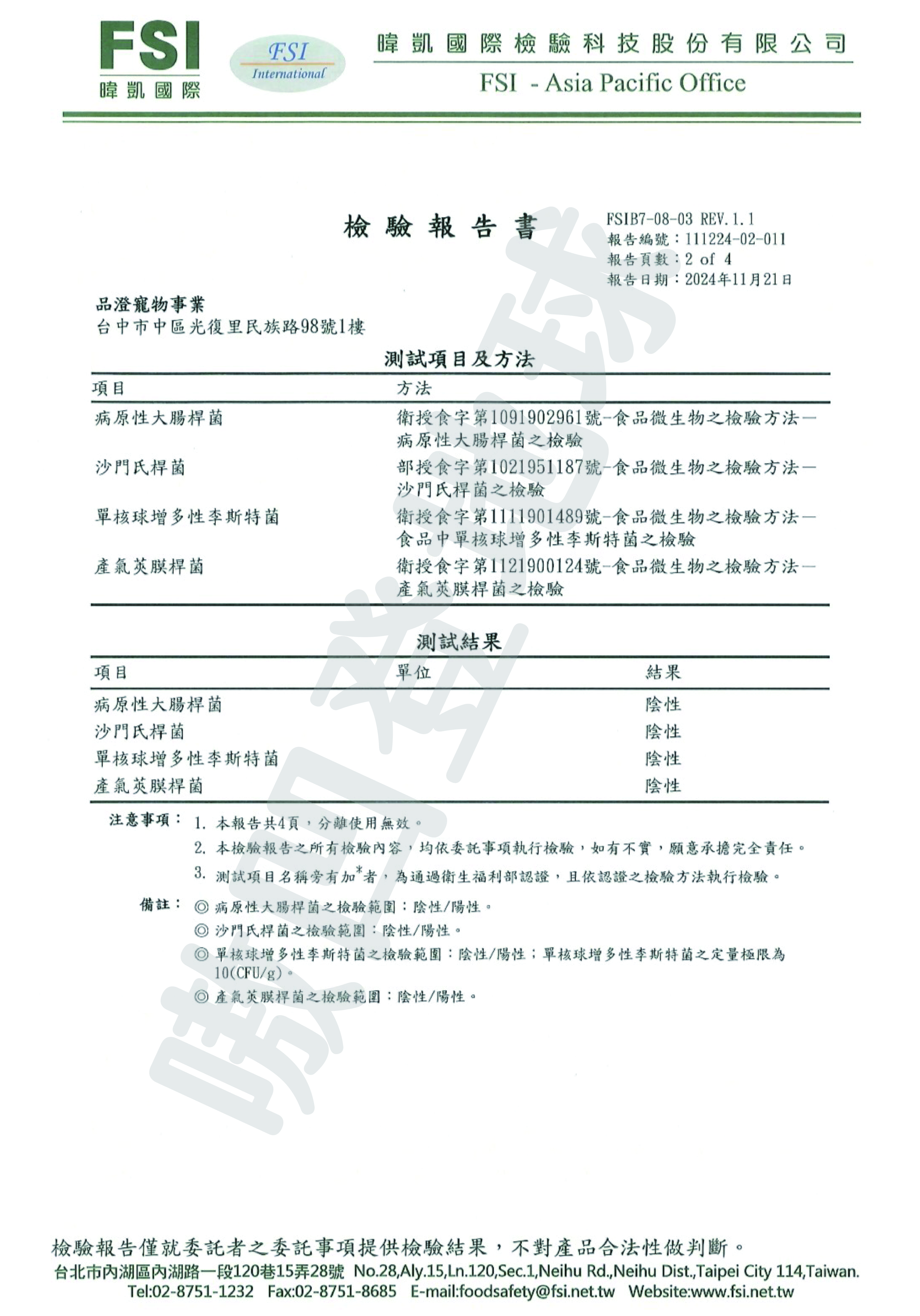 FSI檢驗報告為您家的毛孩子的健康保駕護航！