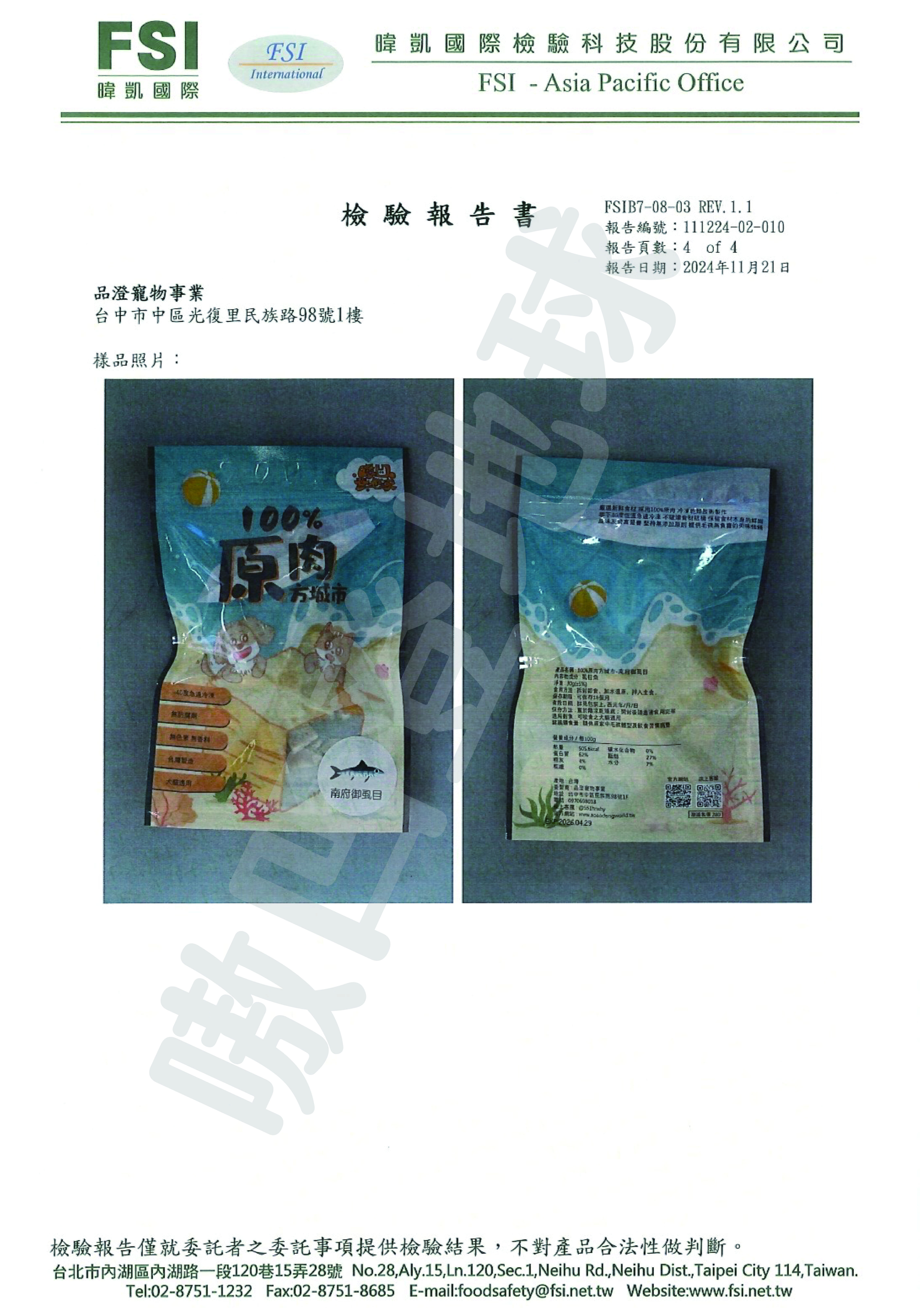 FSI檢驗報告為您家的毛孩子的健康保駕護航！