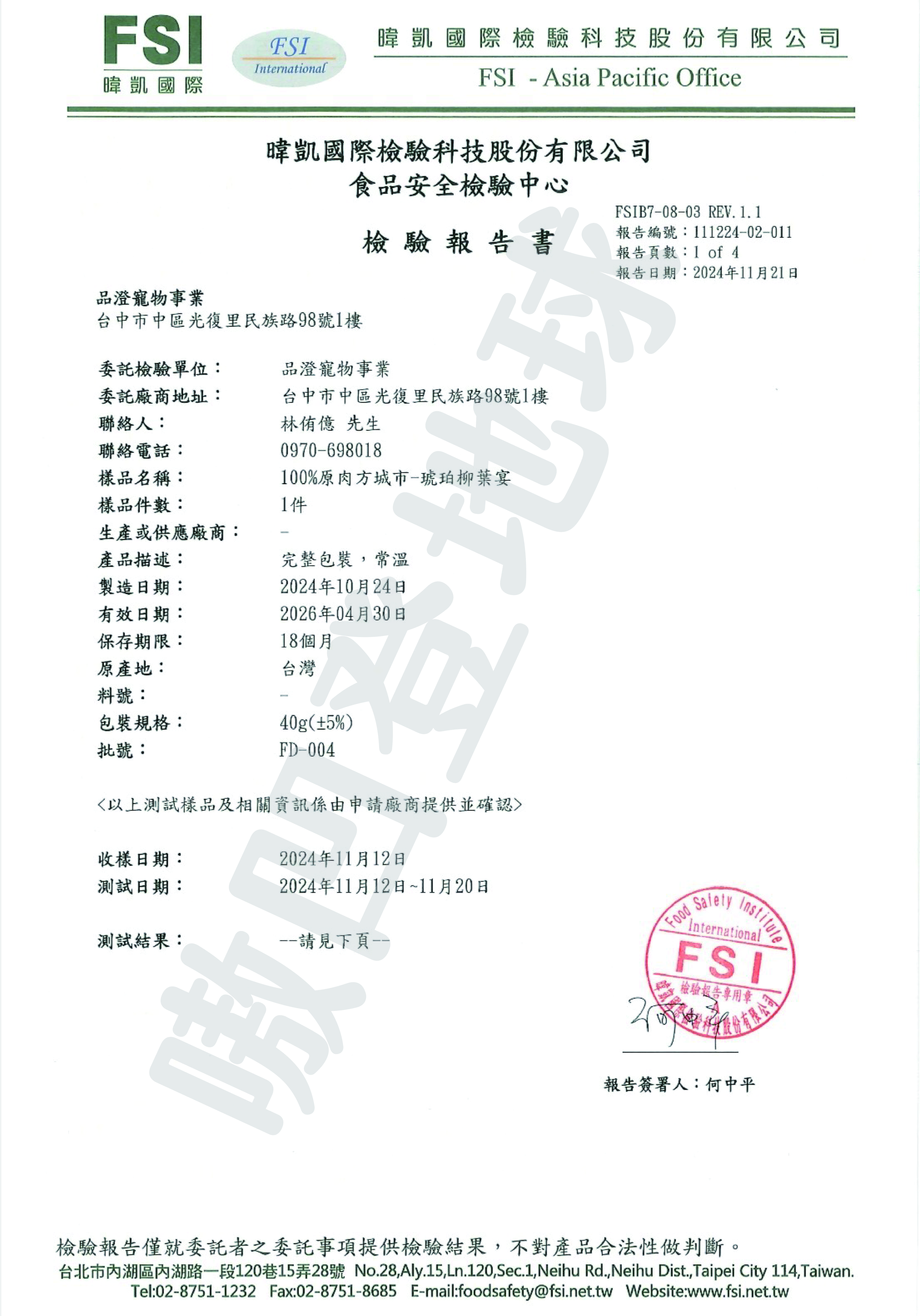 FSI檢驗報告為您家的毛孩子的健康保駕護航！