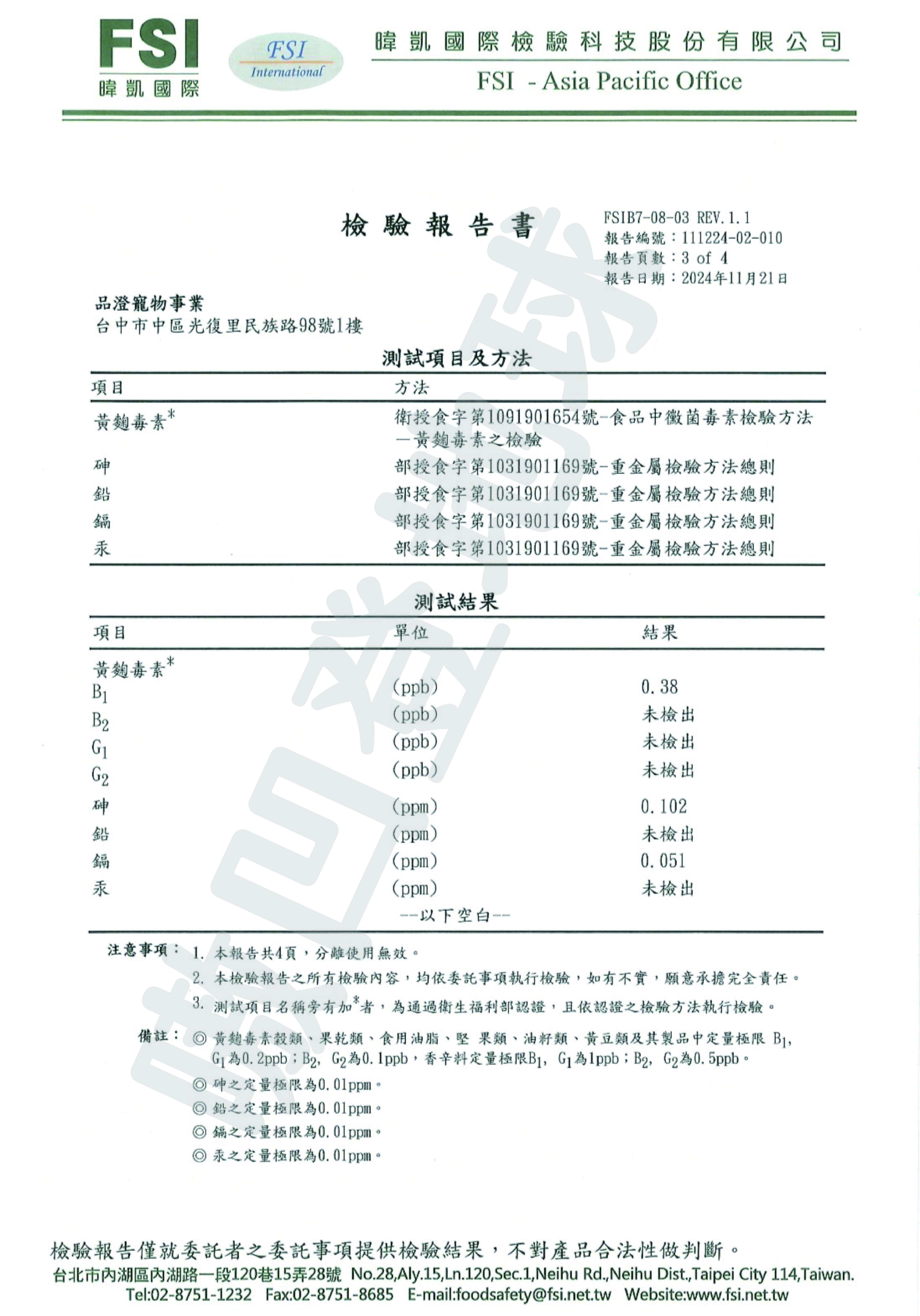 FSI檢驗報告為您家的毛孩子的健康保駕護航！