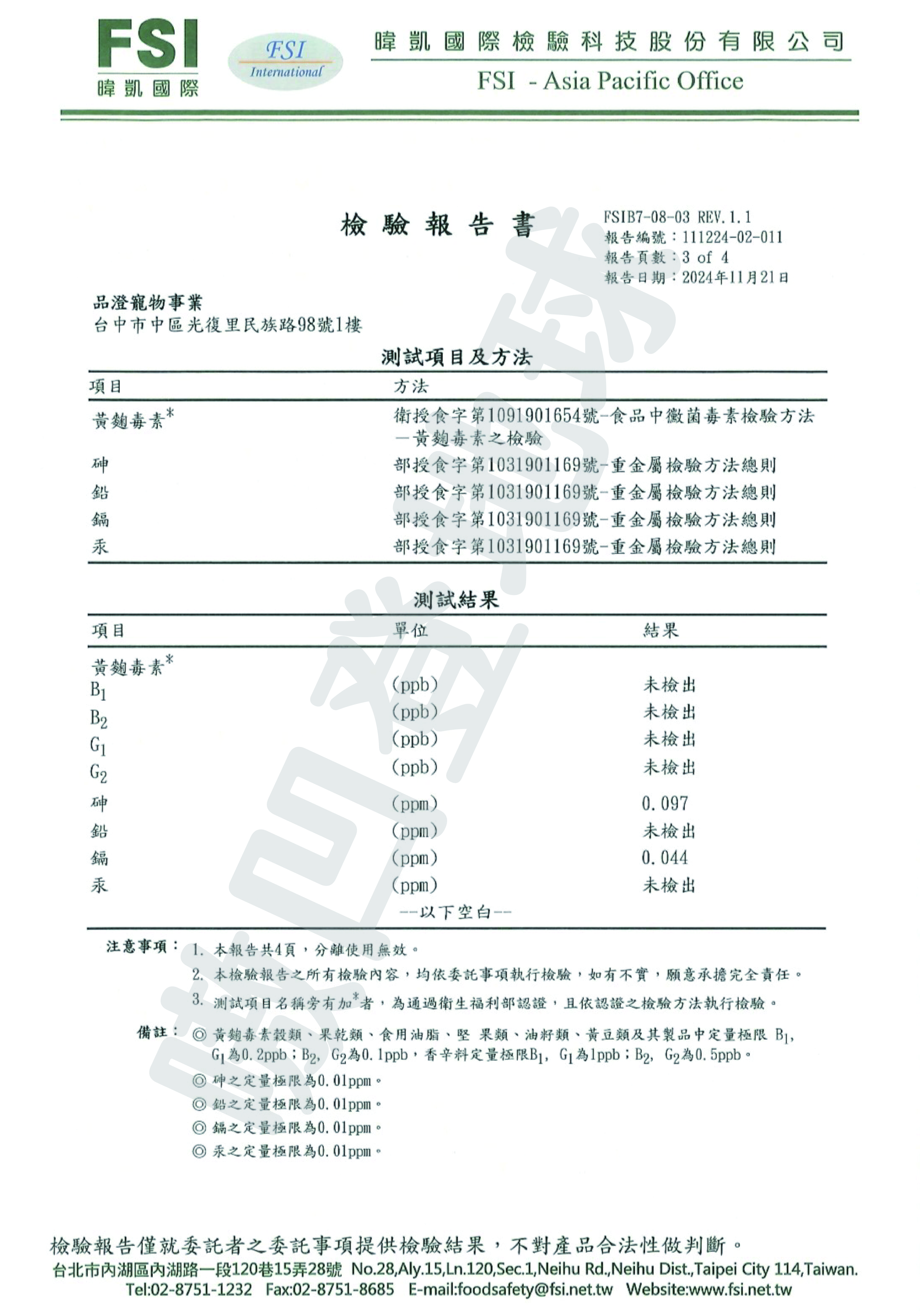 FSI檢驗報告為您家的毛孩子的健康保駕護航！