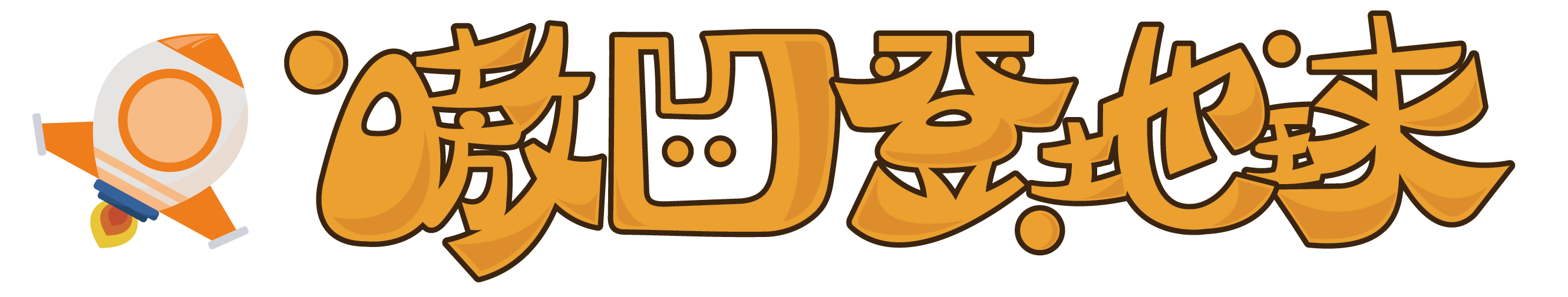 AOAODENGWORLD 嗷凹登地球 | 呵護，從食物開始!