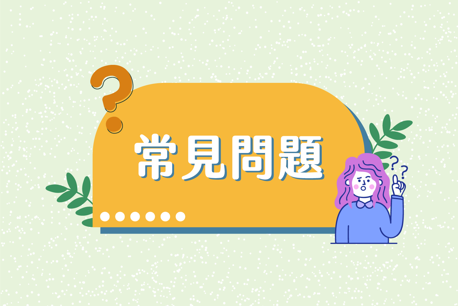 常見問題