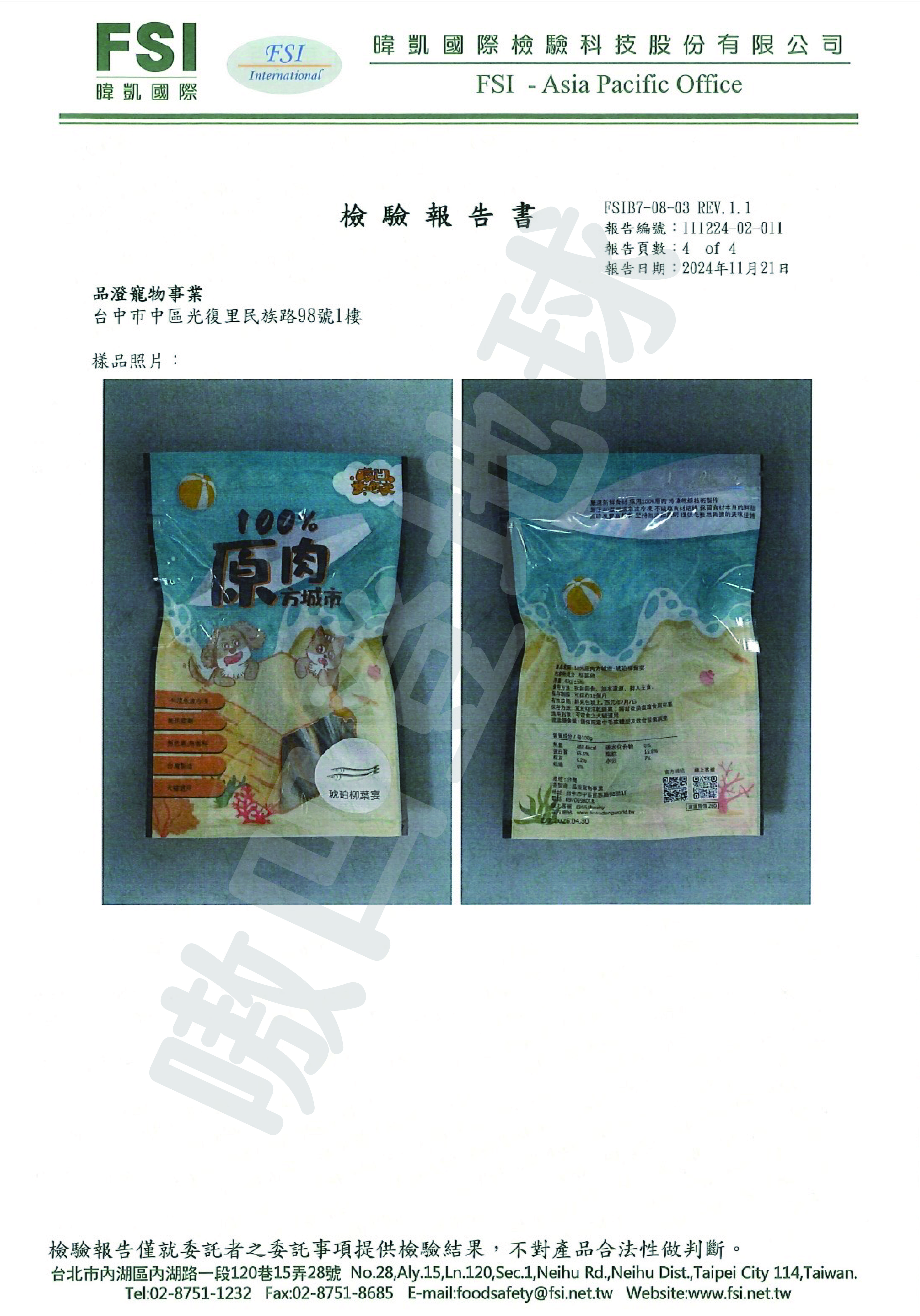 FSI檢驗報告為您家的毛孩子的健康保駕護航！