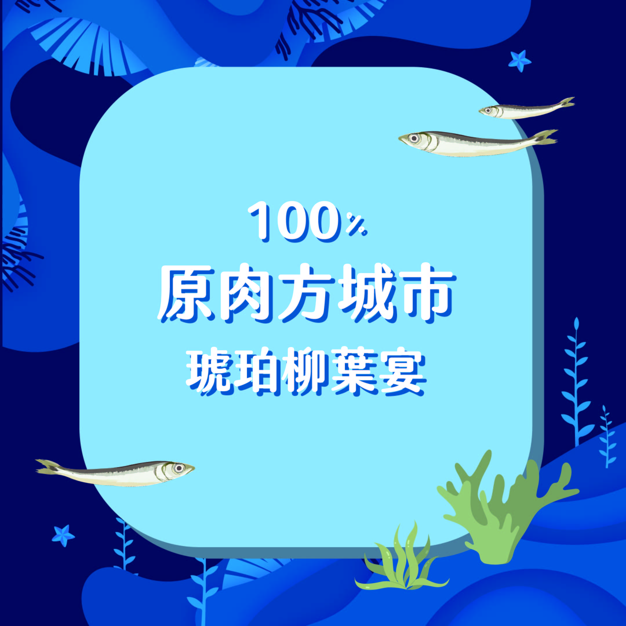 原肉方城市-琥珀柳葉宴檢驗報告連結