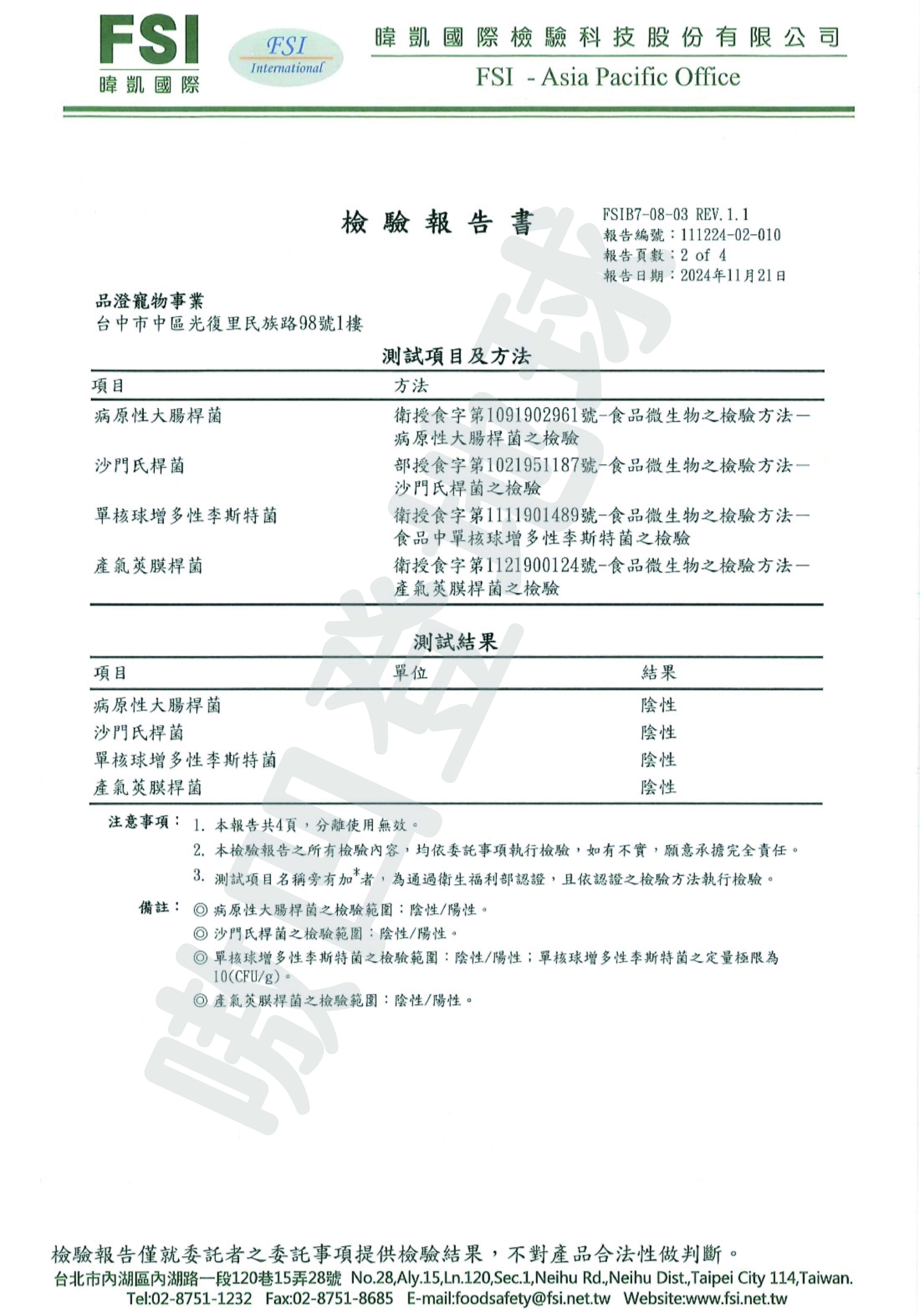 FSI檢驗報告為您家的毛孩子的健康保駕護航！