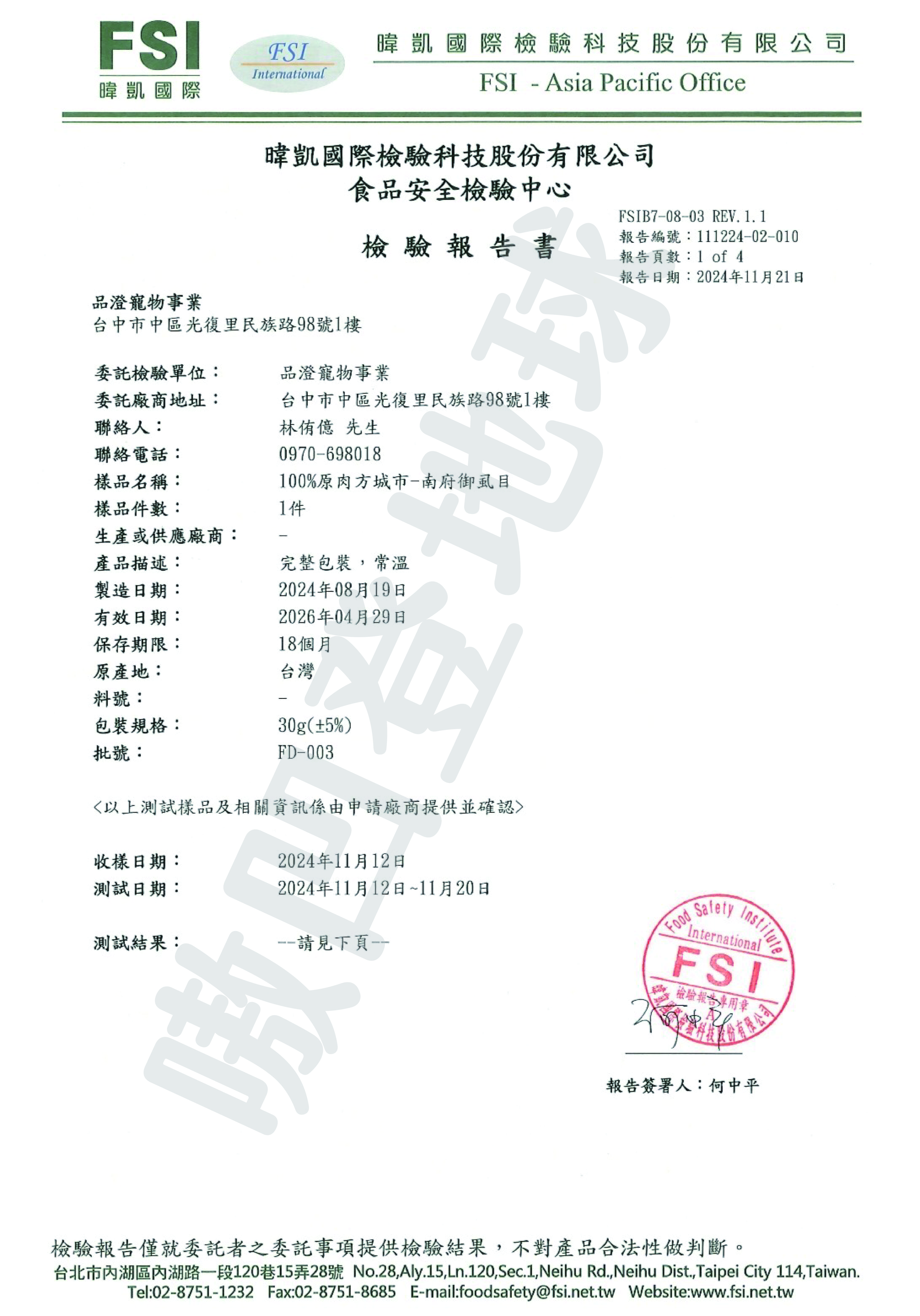 FSI檢驗報告為您家的毛孩子的健康保駕護航！