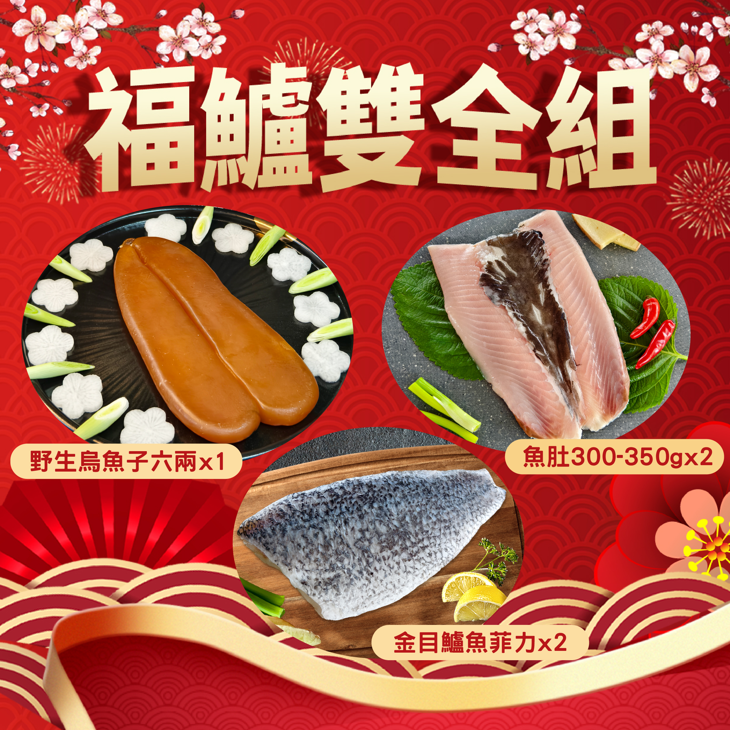 004福鱸雙全組_画板 1.jpg