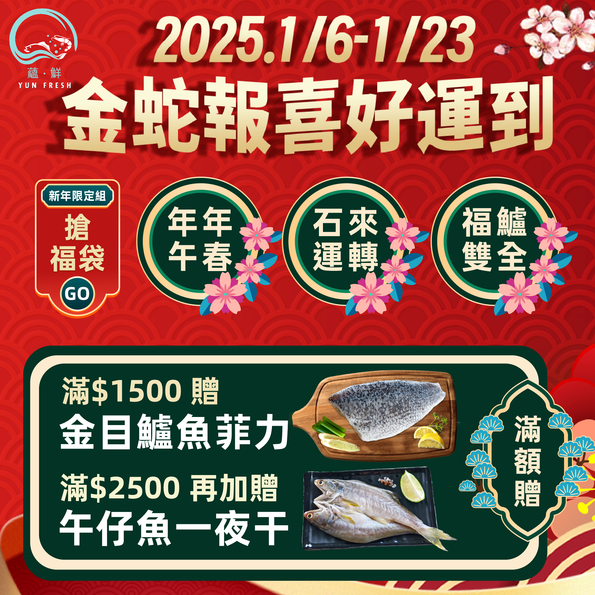 金蛇報喜好運到 ღ 團圓佳餚選蘊鮮