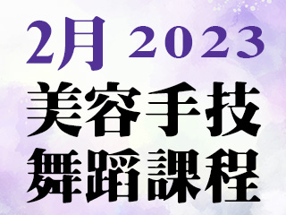 2023年2月美容手技舞蹈課程
