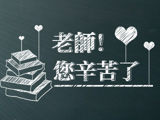 教師節快樂