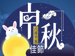 中秋節快樂