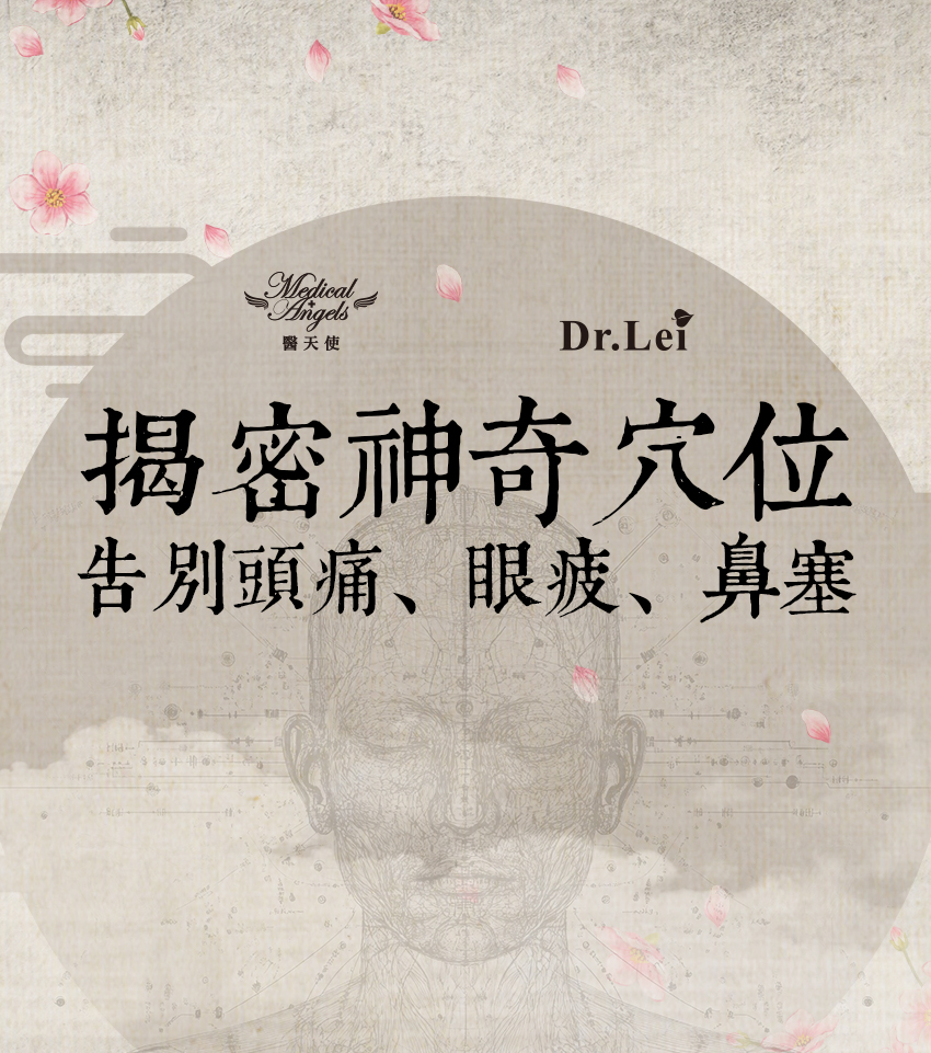 揭密神奇穴位-告別頭痛、眼疲、鼻塞