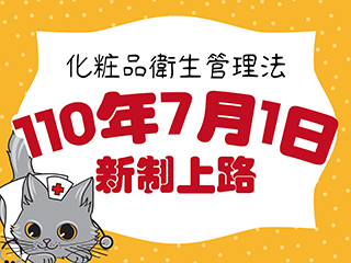 化妝品安全法