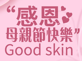 母親節快樂