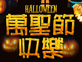 萬聖節快樂