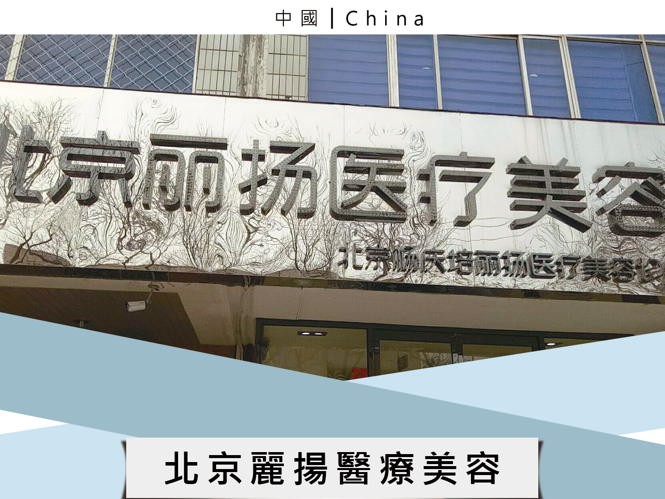 北京麗揚醫療美容