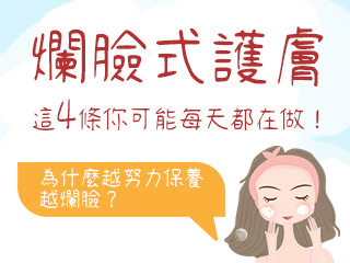 為什麼越努力保養越爛臉？