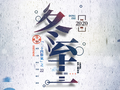 冬至快樂
