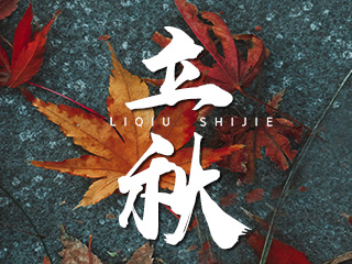 立秋