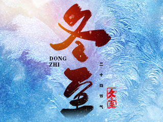 冬至