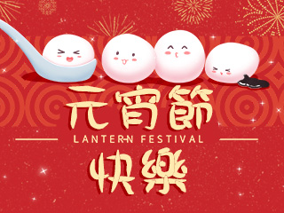 元宵節快樂