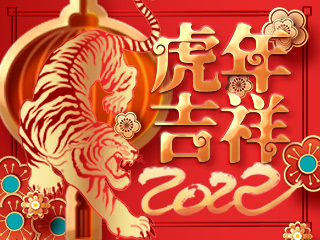 新年快樂虎年行大運