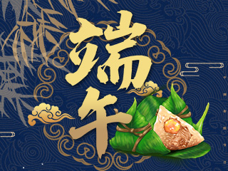 端午節快樂