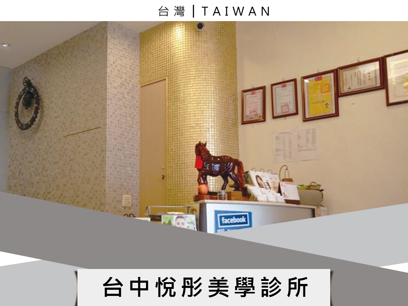 台中悅彤美學診所