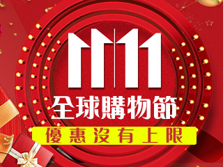 雙11優惠開跑