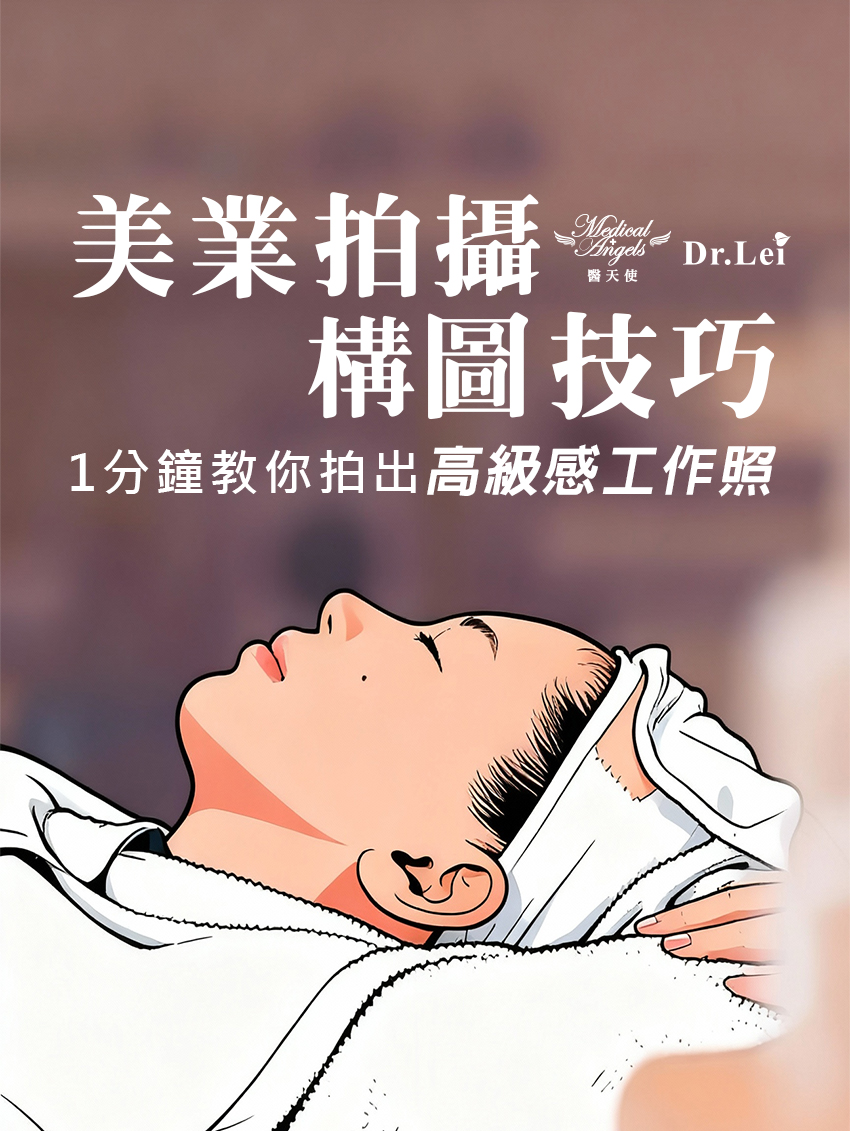 ​美業拍攝構圖技巧