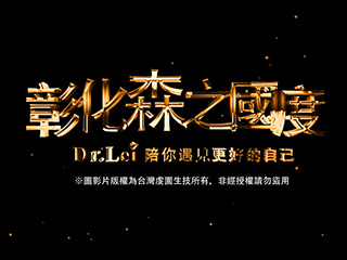 彰化森之國度