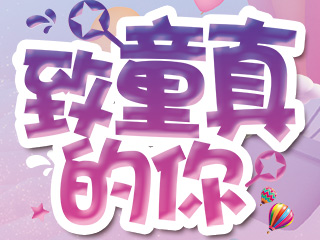 兒童節快樂