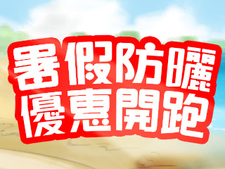 暑期防曬活動開跑啦~~