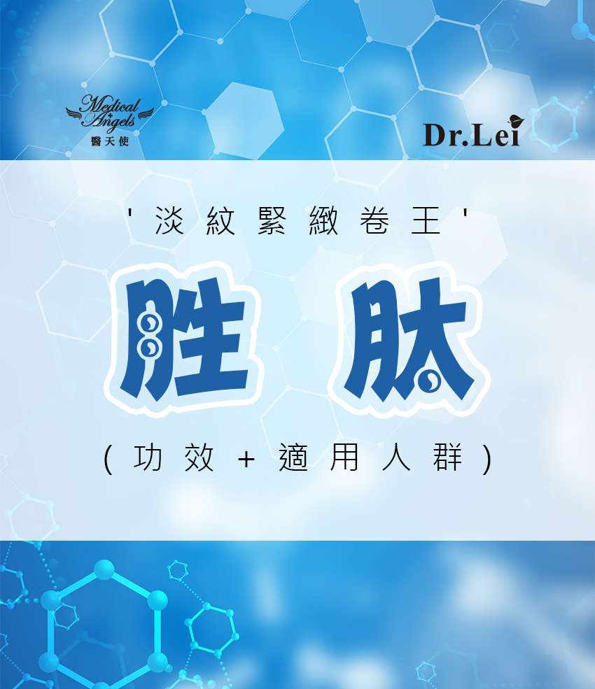 淡紋緊緻捲王-胜肽