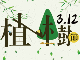植樹節快樂