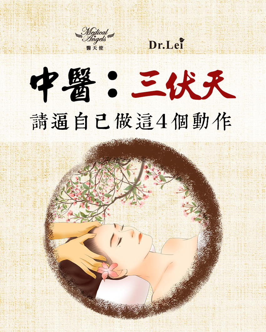 中醫-三伏天