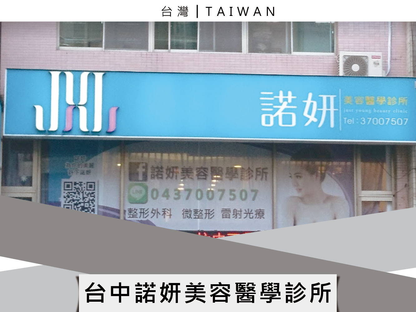 台中諾妍美容醫學診所