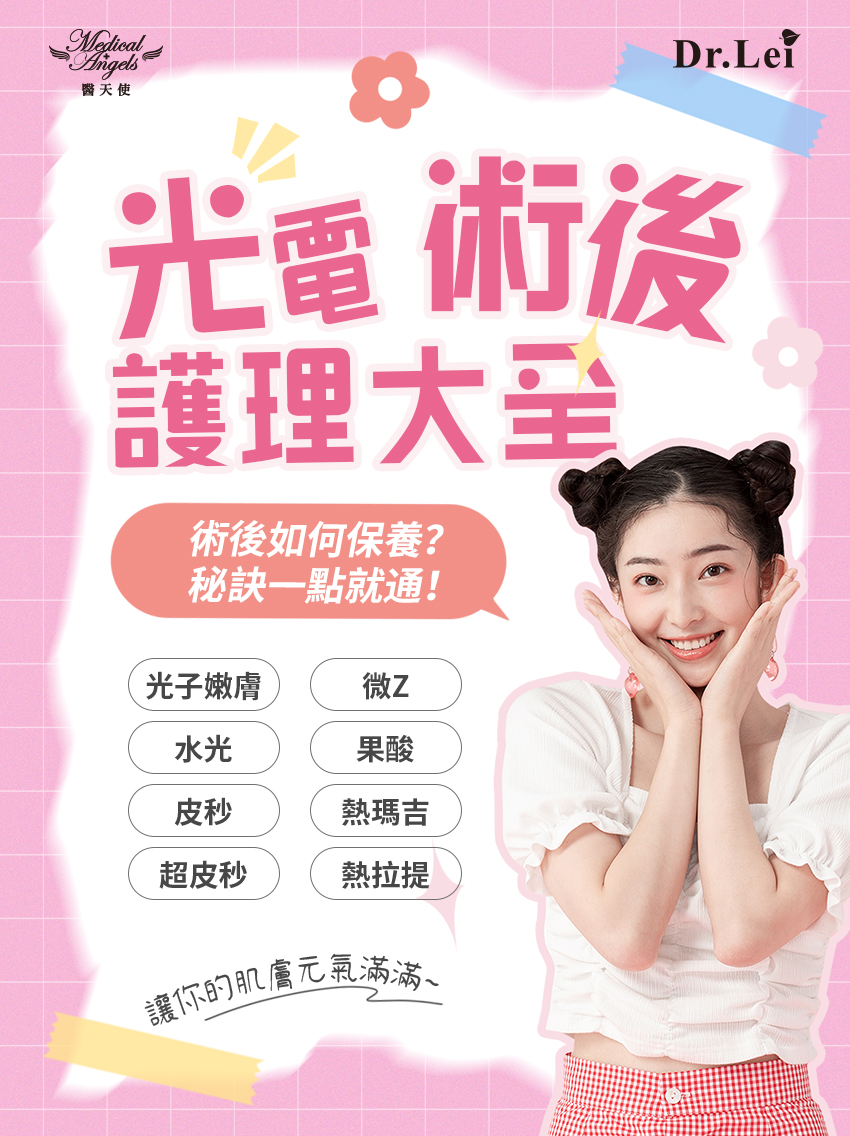美容知識-術後修護