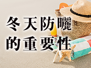 冬天曬不黑？錯！真正恐怖的冬季紫外線