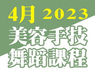 2023年4月美容手技舞蹈課程