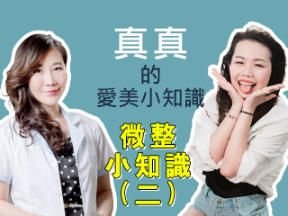 真真的愛美小知識-【朱秋蓉老師】-微整型消費者小知識(二)